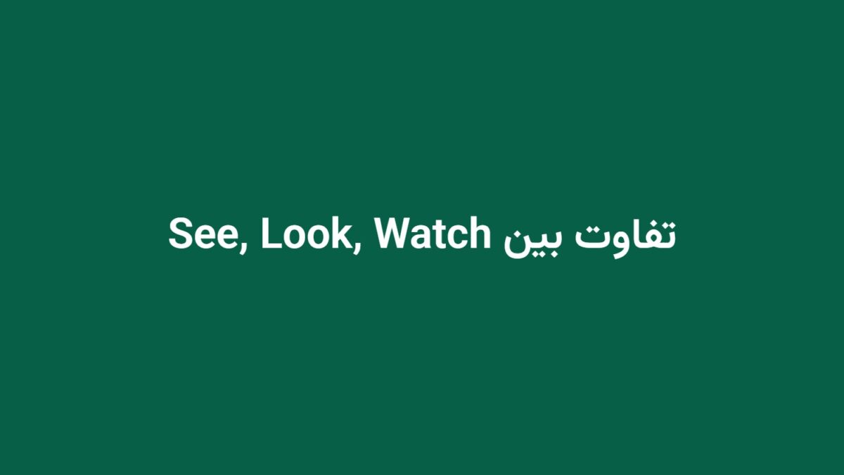 تفاوت بین See, Look, Watch