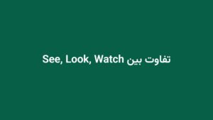 تفاوت بین See, Look, Watch