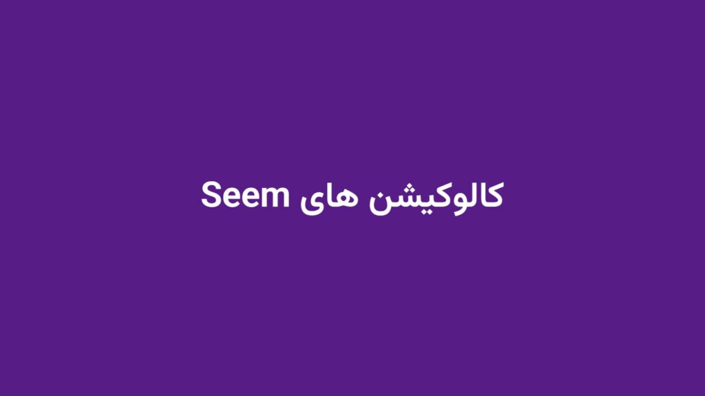 کالوکیشن های Seem