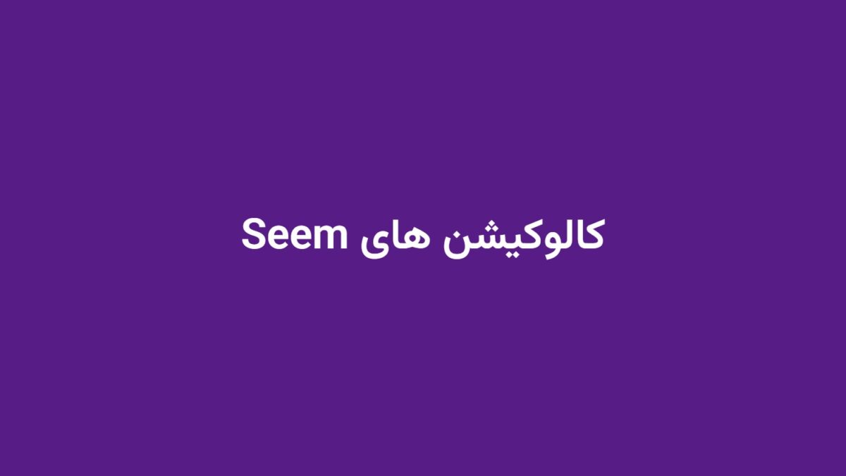 کالوکیشن های Seem