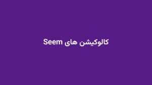کالوکیشن های Seem