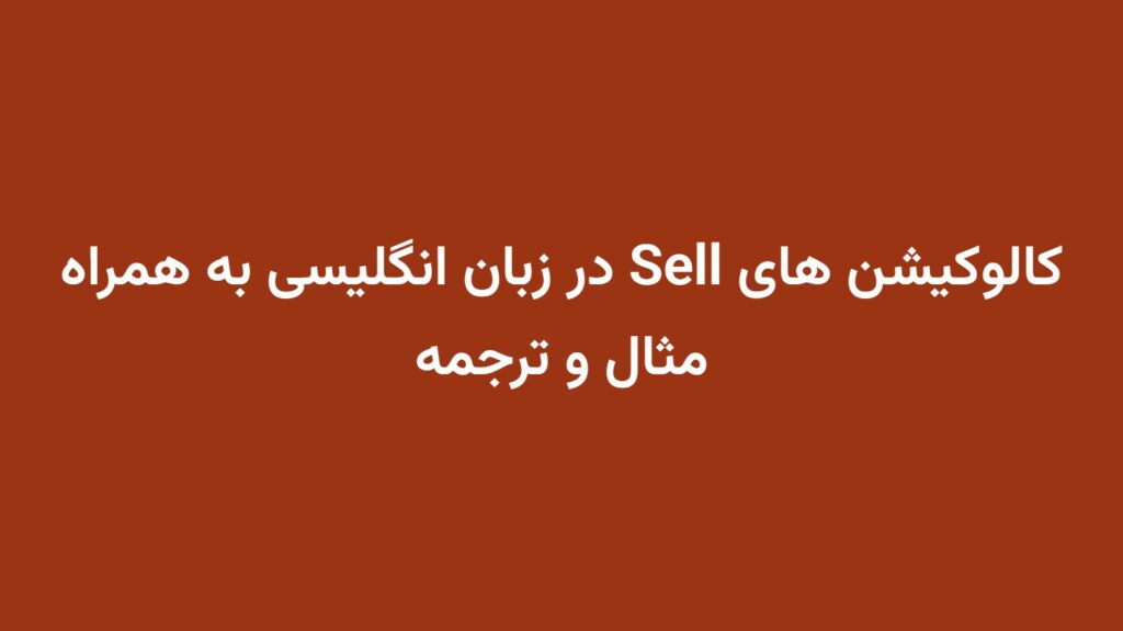 کالوکیشن های Sell در زبان انگلیسی به همراه مثال و ترجمه