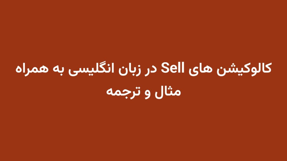 کالوکیشن های Sell در زبان انگلیسی به همراه مثال و ترجمه