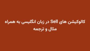کالوکیشن های Sell در زبان انگلیسی به همراه مثال و ترجمه
