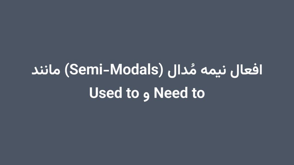 افعال نیمه مُدال (Semi-Modals) مانند Need to و Used to