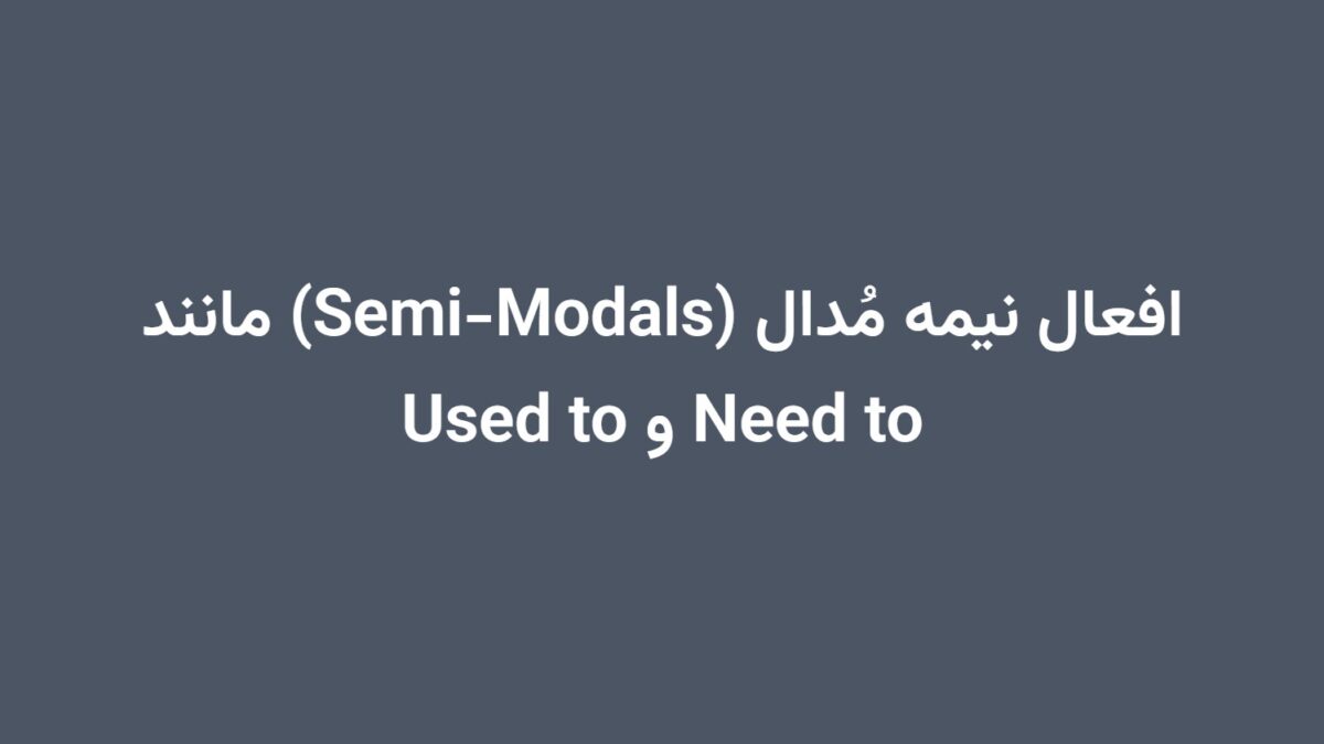 افعال نیمه مُدال (Semi-Modals) مانند Need to و Used to