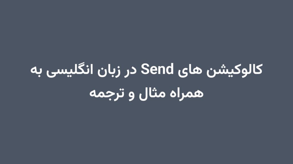 کالوکیشن های Send در زبان انگلیسی به همراه مثال و ترجمه