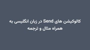کالوکیشن های Send در زبان انگلیسی به همراه مثال و ترجمه