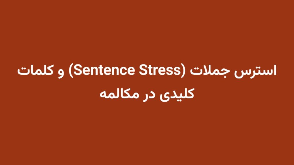 استرس جملات (Sentence Stress) و کلمات کلیدی در مکالمه