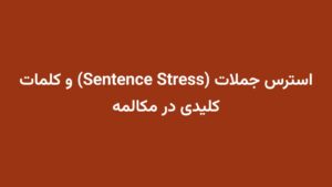 استرس جملات (Sentence Stress) و کلمات کلیدی در مکالمه