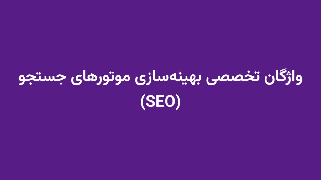 واژگان تخصصی بهینه‌سازی موتورهای جستجو (SEO)