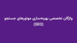واژگان تخصصی بهینه‌سازی موتورهای جستجو (SEO)