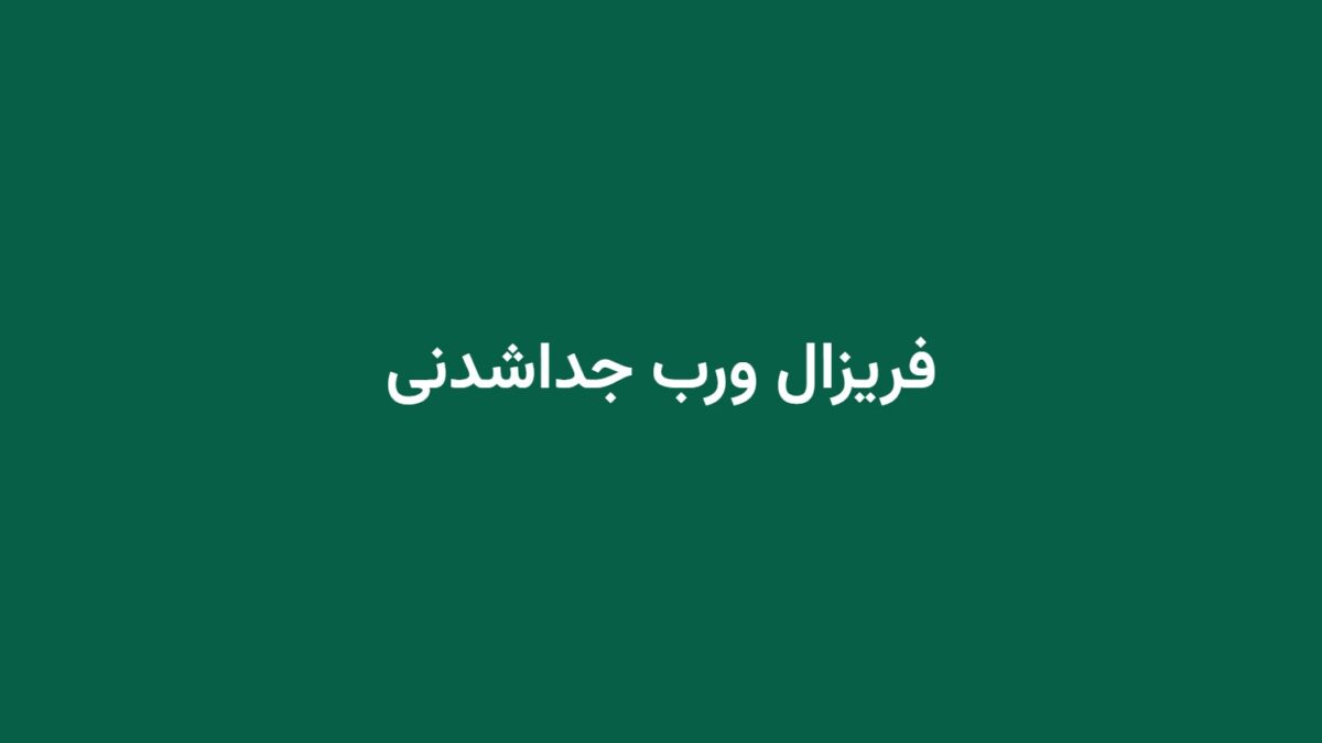 فریزال ورب جداشدنی