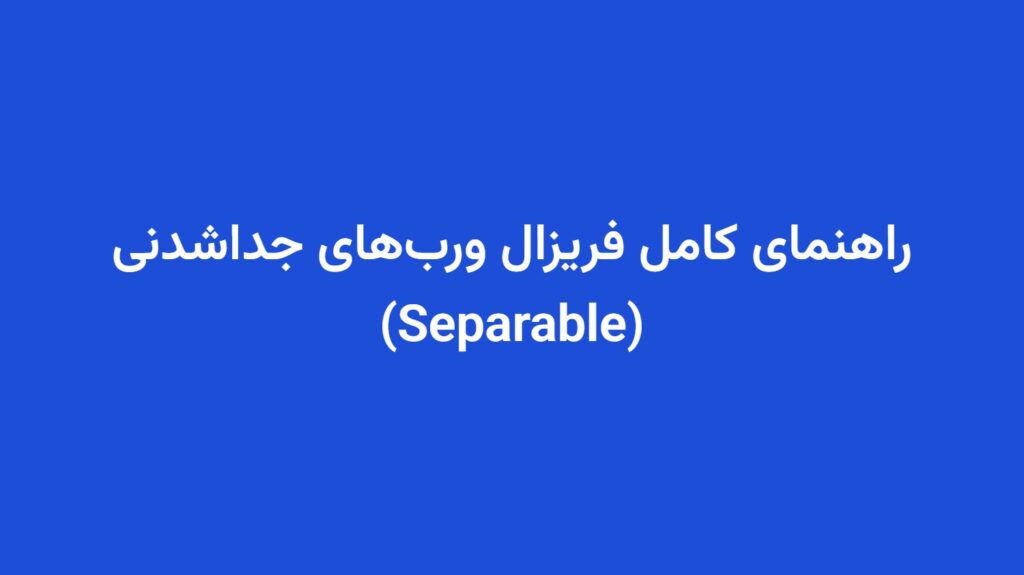 راهنمای کامل فریزال ورب‌های جداشدنی (Separable)