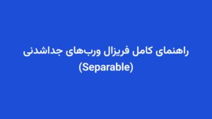 راهنمای کامل فریزال وربهای جداشدنی (Separable)