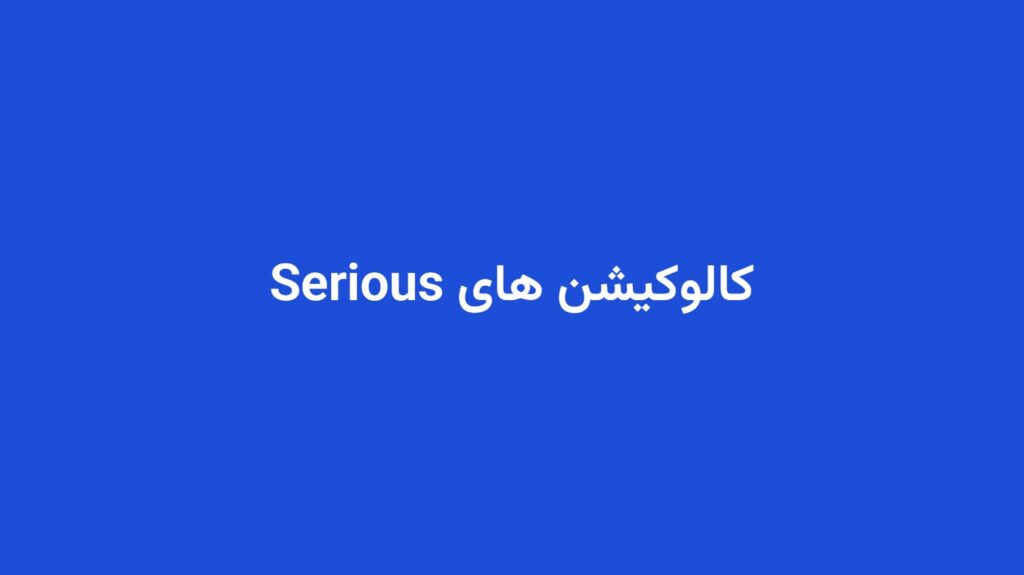 کالوکیشن های Serious