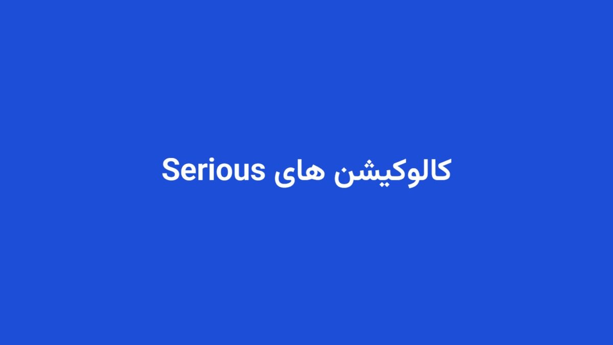 کالوکیشن های Serious