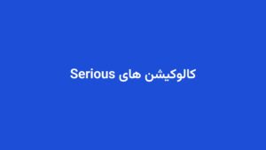کالوکیشن های Serious