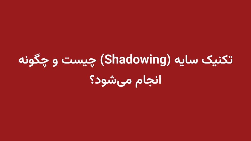 تکنیک سایه (Shadowing) چیست و چگونه انجام می‌شود؟