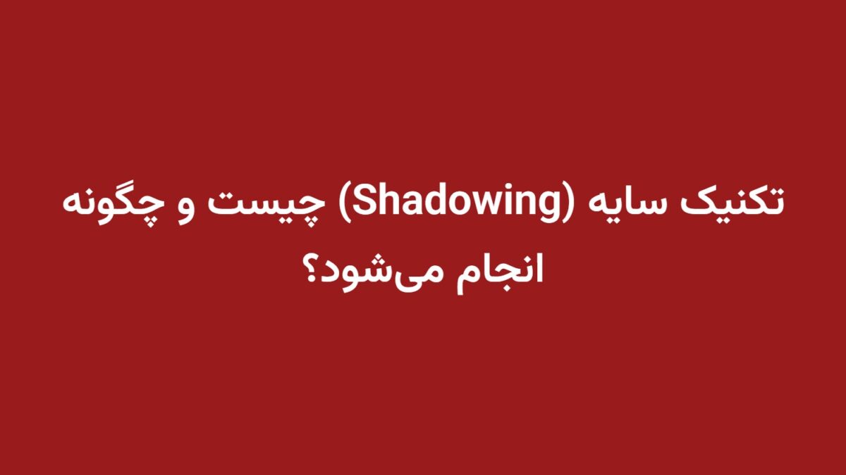 تکنیک سایه (Shadowing) چیست و چگونه انجام می‌شود؟