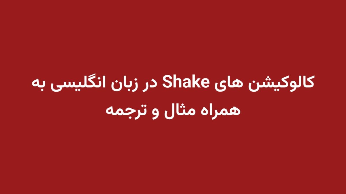 کالوکیشن های Shake در زبان انگلیسی به همراه مثال و ترجمه