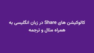 کالوکیشن های Share در زبان انگلیسی به همراه مثال و ترجمه