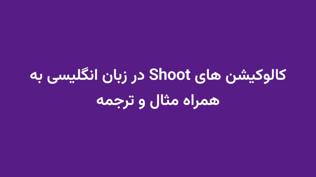 کالوکیشن های Shoot در زبان انگلیسی به همراه مثال و ترجمه