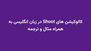 کالوکیشن های Shoot در زبان انگلیسی به همراه مثال و ترجمه