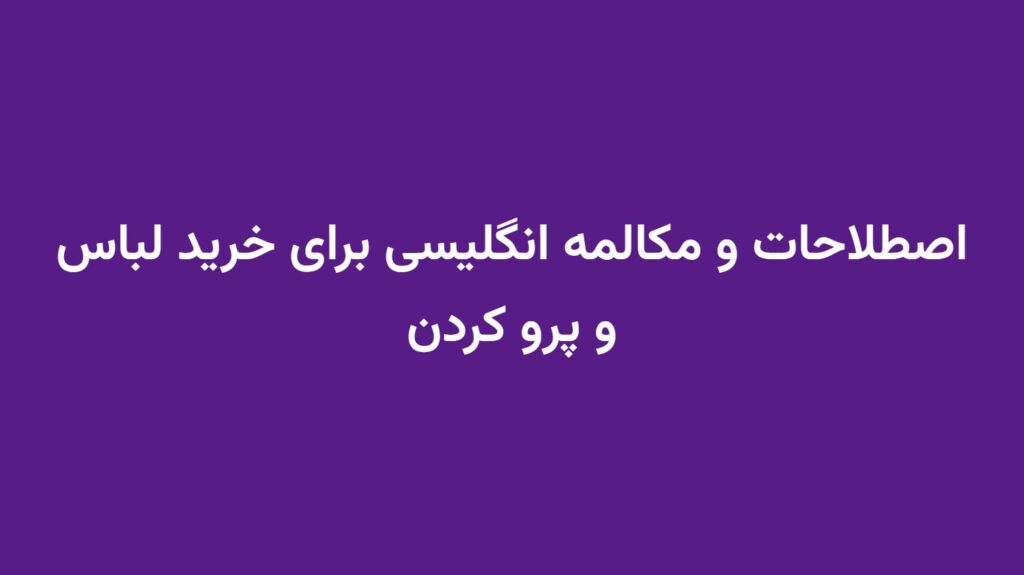 اصطلاحات و مکالمه انگلیسی برای خرید لباس و پرو کردن