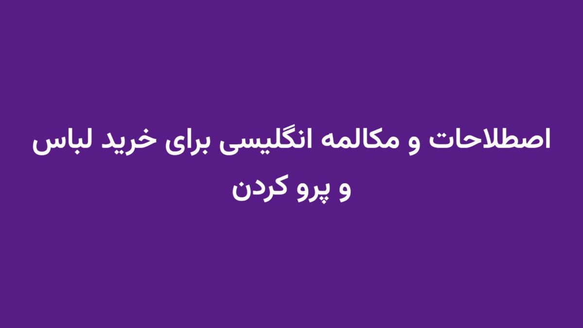اصطلاحات و مکالمه انگلیسی برای خرید لباس و پرو کردن