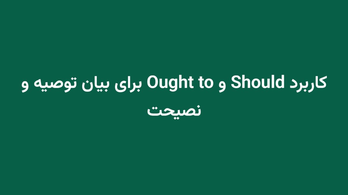 کاربرد Should و Ought to برای بیان توصیه و نصیحت