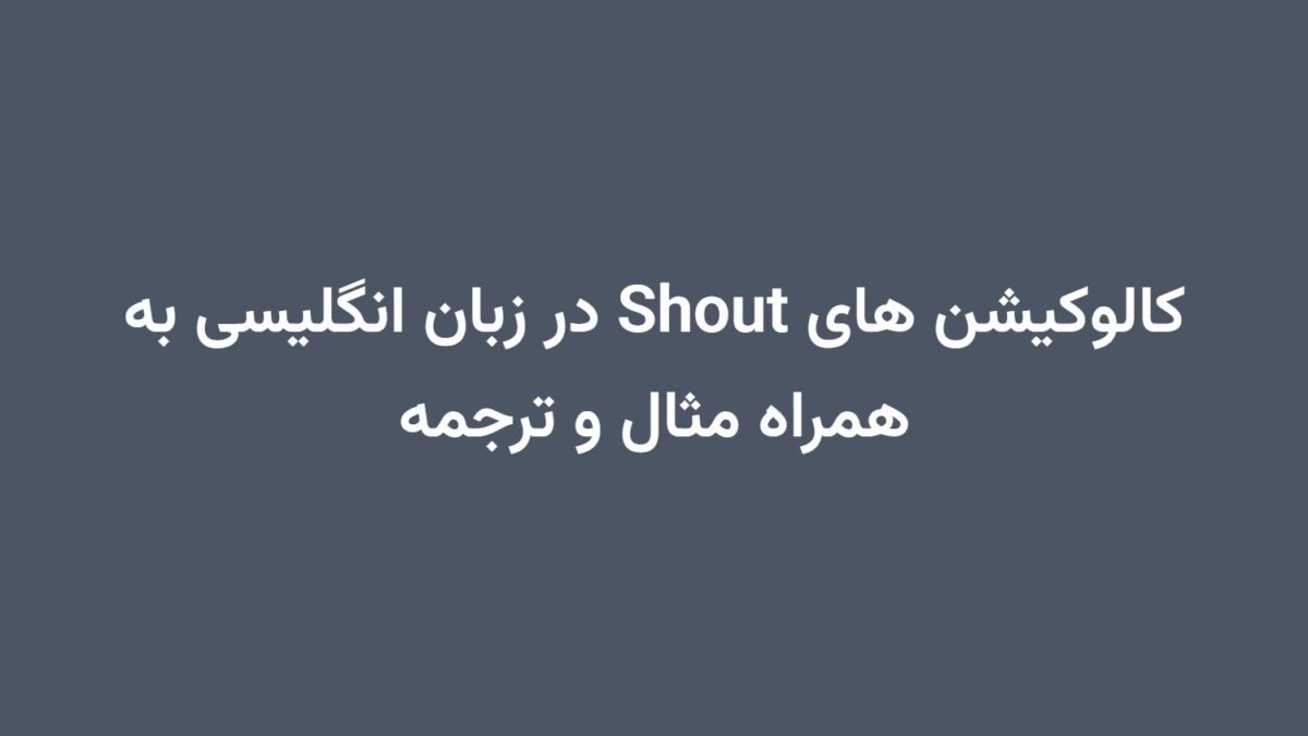 کالوکیشن های Shout در زبان انگلیسی به همراه مثال و ترجمه