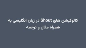 کالوکیشن های Shout در زبان انگلیسی به همراه مثال و ترجمه