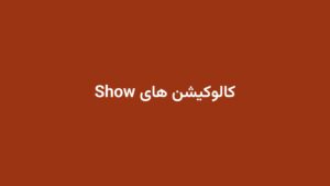 کالوکیشن های Show