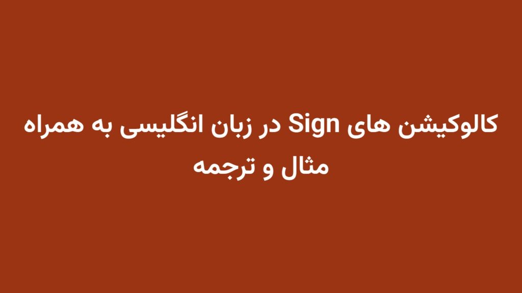 کالوکیشن های Sign در زبان انگلیسی به همراه مثال و ترجمه