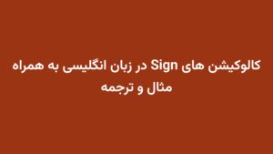 کالوکیشن های Sign در زبان انگلیسی به همراه مثال و ترجمه