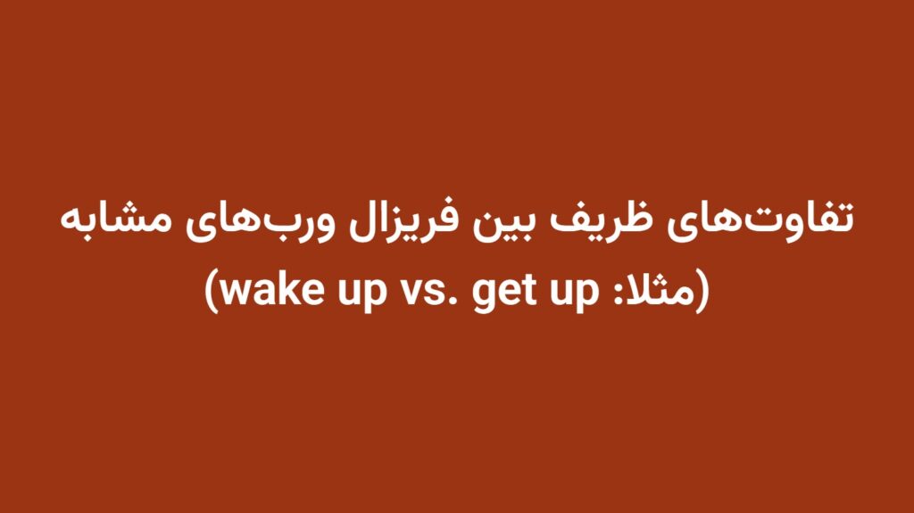 تفاوت‌های ظریف بین فریزال ورب‌های مشابه (مثلا: wake up vs. get up)