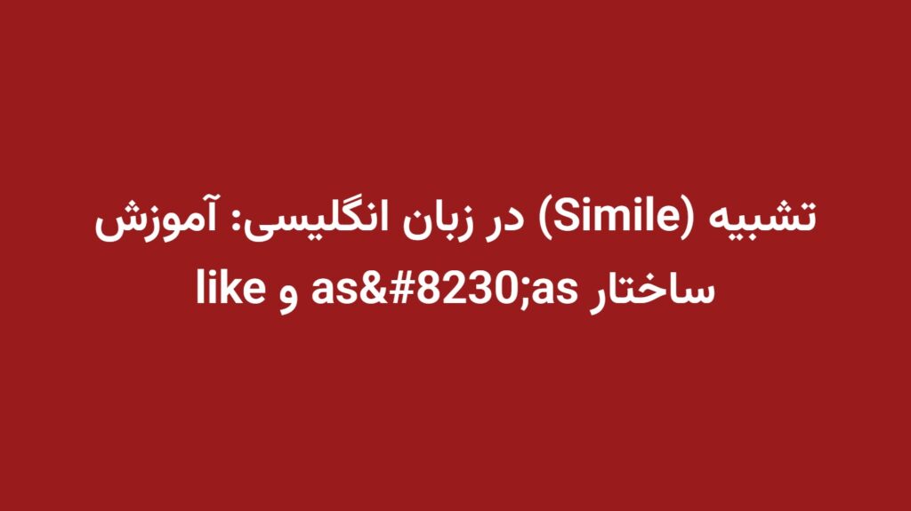تشبیه (Simile) در زبان انگلیسی: آموزش ساختار as…as و like