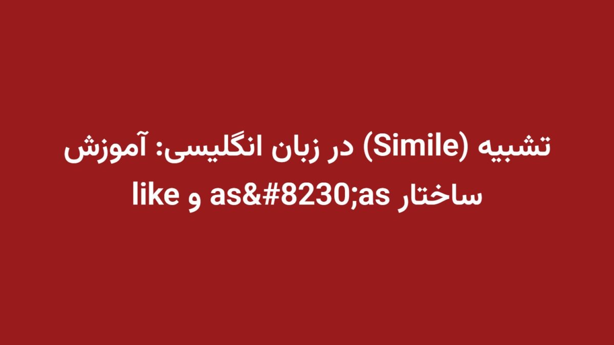 تشبیه (Simile) در زبان انگلیسی: آموزش ساختار as…as و like