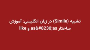 تشبیه (Simile) در زبان انگلیسی: آموزش ساختار as…as و like
