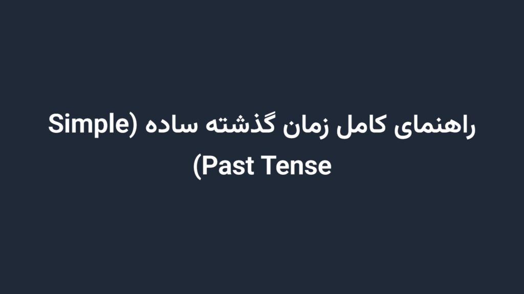 راهنمای کامل زمان گذشته ساده (Simple Past Tense)