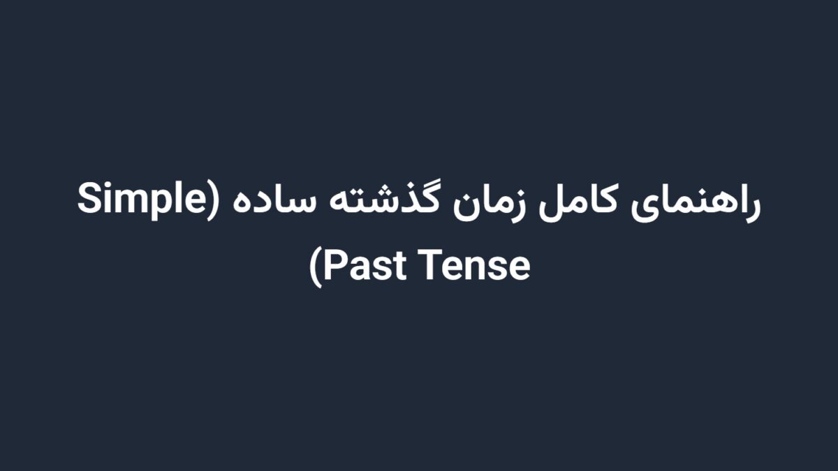 راهنمای کامل زمان گذشته ساده (Simple Past Tense)