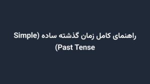 راهنمای کامل زمان گذشته ساده (Simple Past Tense)