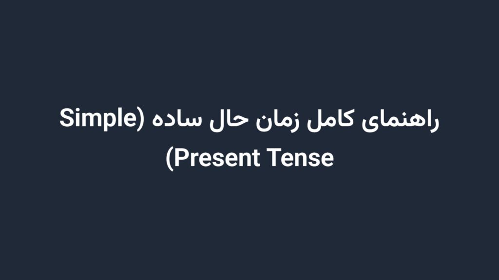 راهنمای کامل زمان حال ساده (Simple Present Tense)