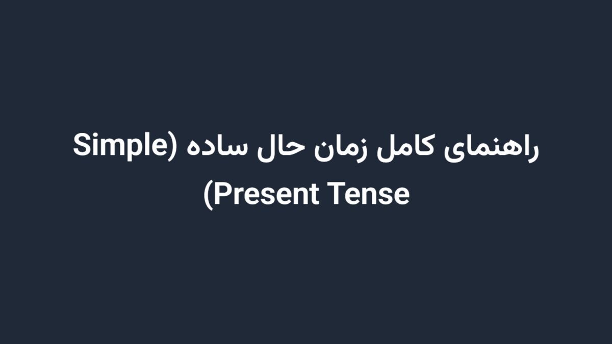راهنمای کامل زمان حال ساده (Simple Present Tense)