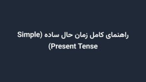 راهنمای کامل زمان حال ساده (Simple Present Tense)
