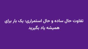 تفاوت حال ساده و حال استمراری: یک بار برای همیشه یاد بگیرید