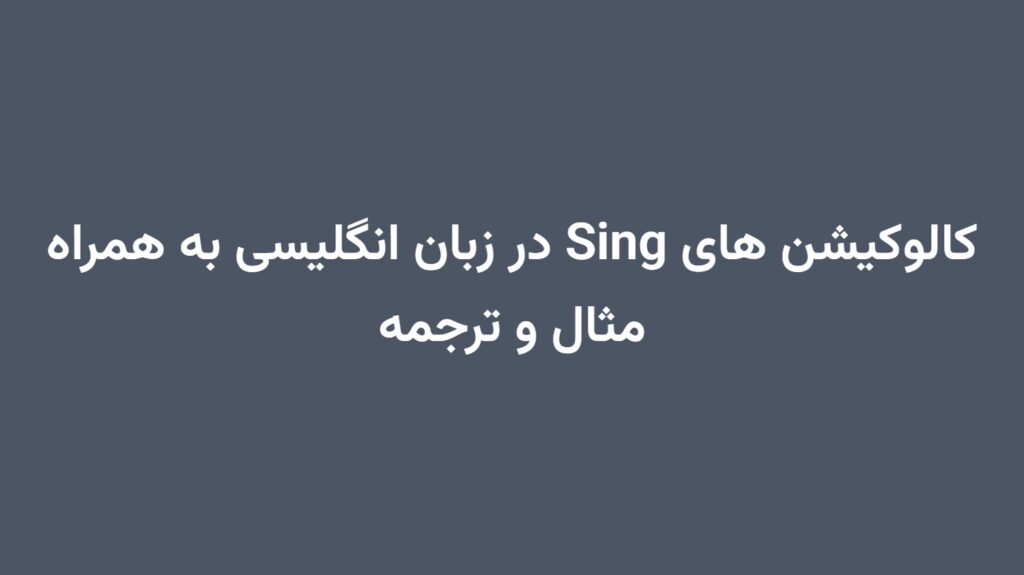 کالوکیشن های Sing در زبان انگلیسی به همراه مثال و ترجمه