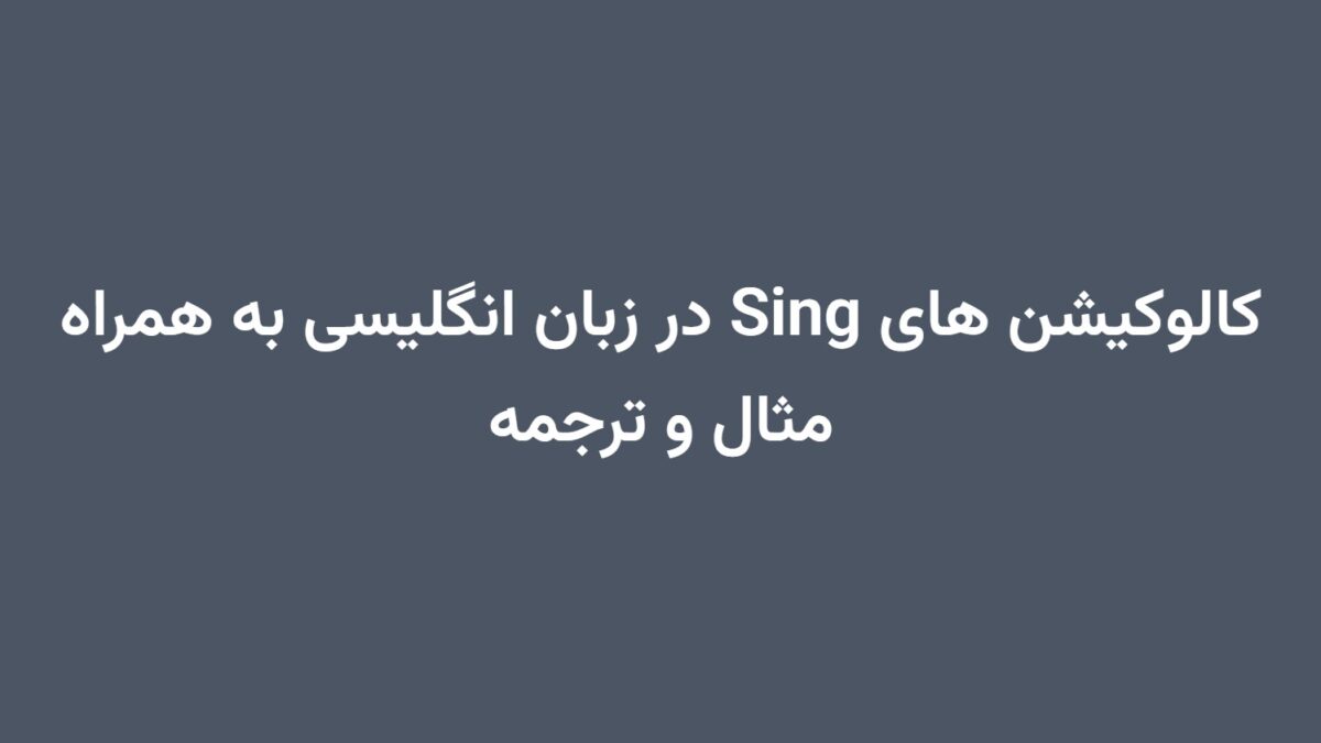 کالوکیشن های Sing در زبان انگلیسی به همراه مثال و ترجمه