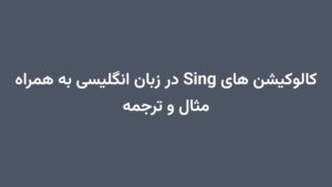 کالوکیشن های Sing در زبان انگلیسی به همراه مثال و ترجمه